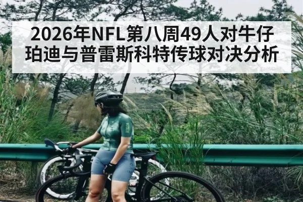 2026年NFL第八周49人对牛仔珀迪与普雷斯科特传球对决分析